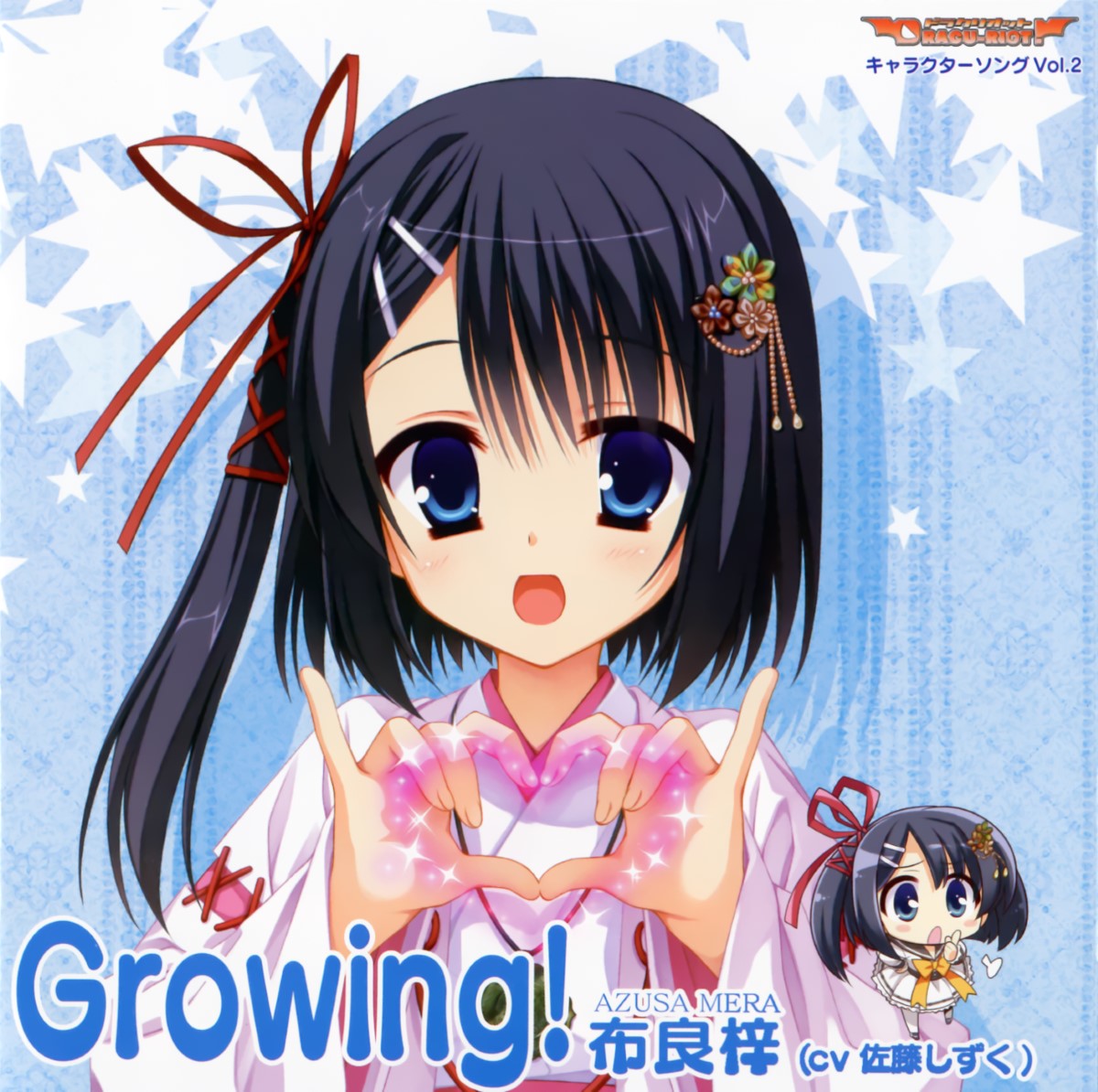 [120113]DRACU-RIOT! キャラクターソング-Vol.2「Growing！」/布良梓(CV：佐藤しずく)[320K+BK]