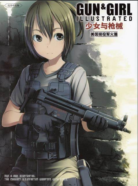 [中文版] Gun & Girl illustrated   少女與槍械 美國現役軍火篇