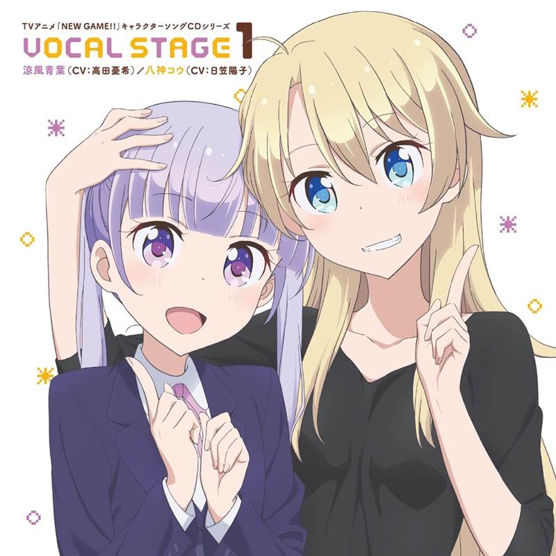 [170823]TVアニメ『NEW GAME!!』キャラクターソングCD VOCAL STAGE 1[WAV]