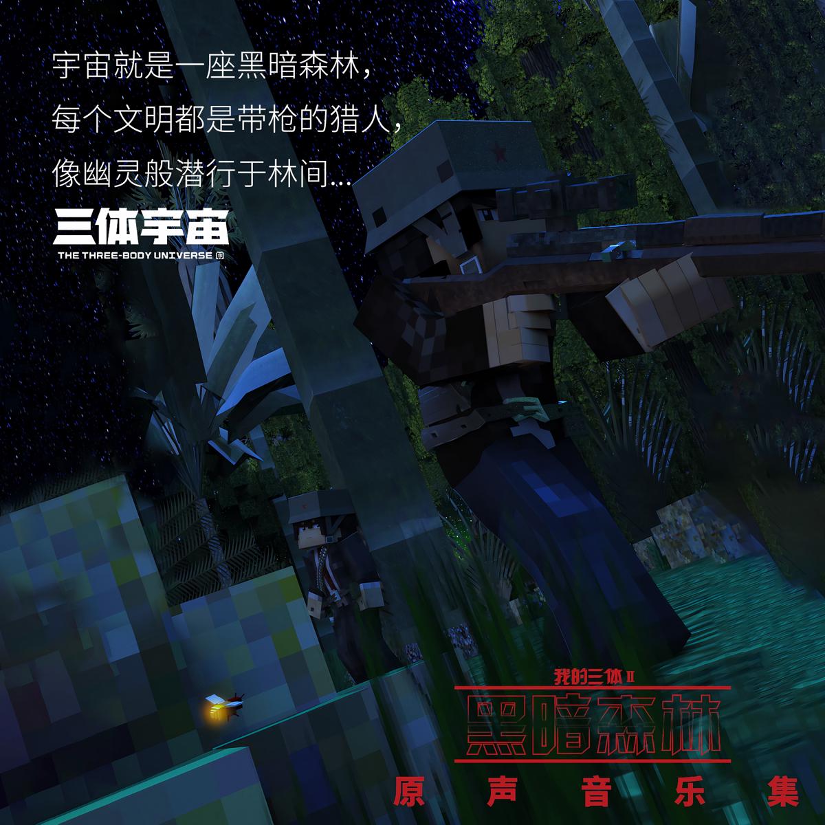 [自制修复版][2016]云翼星辰 - 黑暗森林 (原曲:Schwarzer Regen)(flac)