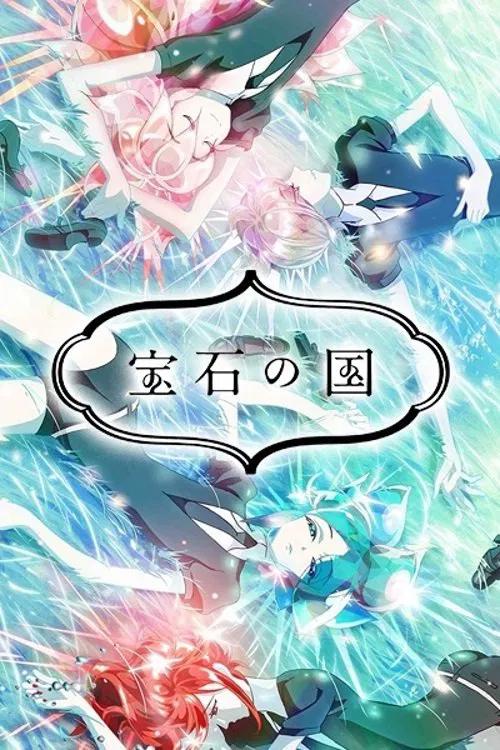 [喵萌奶茶屋&Snow-Raws]宝石之国 宝石の国 (2017)[1-12][外挂简繁][1080P][MKV][17.8G]