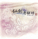 [070801][仙剑奇侠传四 原声音乐CD][flac]