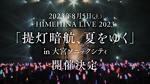[自購][230805]HIMEHINA LIVE 2023「提灯暗航、夏をゆく」