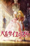 [Netflix官方翻译&YTS] 凡尔赛玫瑰 ベルサイユのばら (2025)[外挂简繁][1080P][WEBRip][MP4][2.1G]