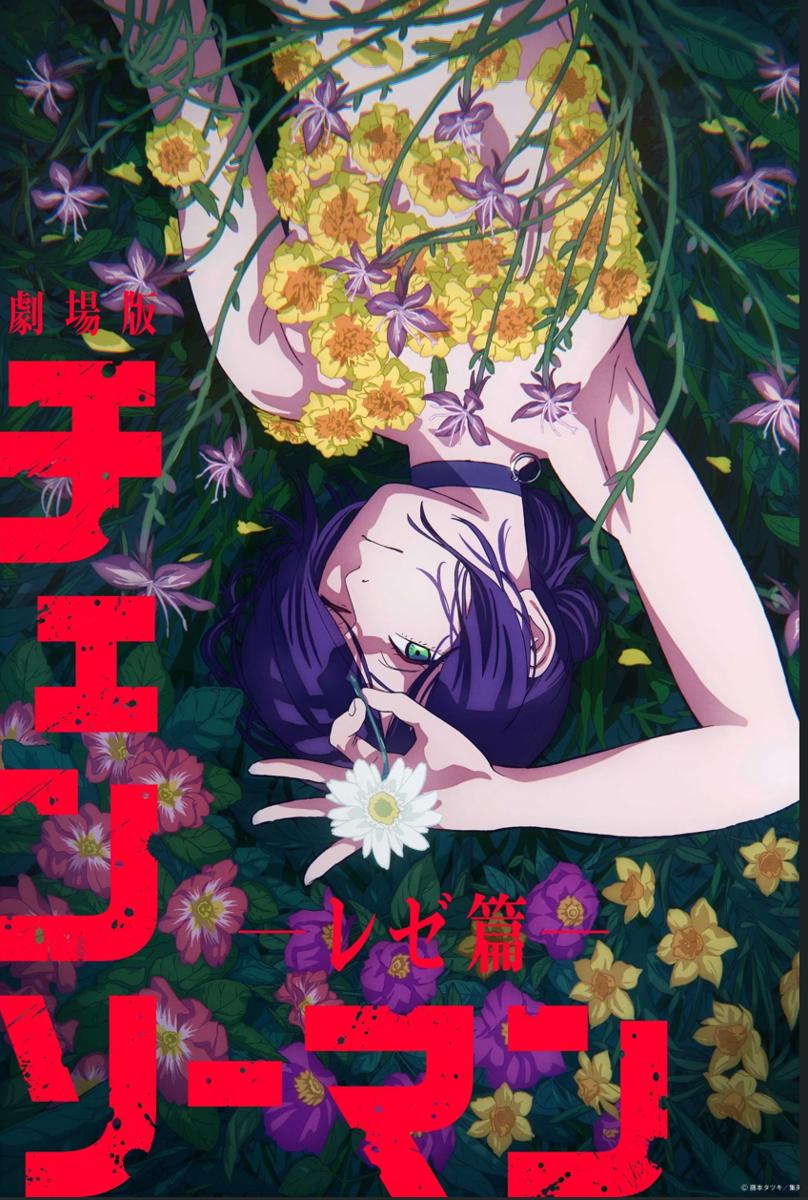 [豌豆字幕组&风之圣殿字幕组] 电锯人剧场版:蕾塞篇 劇場版 チェンソーマン レゼ篇(2025)[内置简中][1080P][MP4][WEB-DL][2.74G]