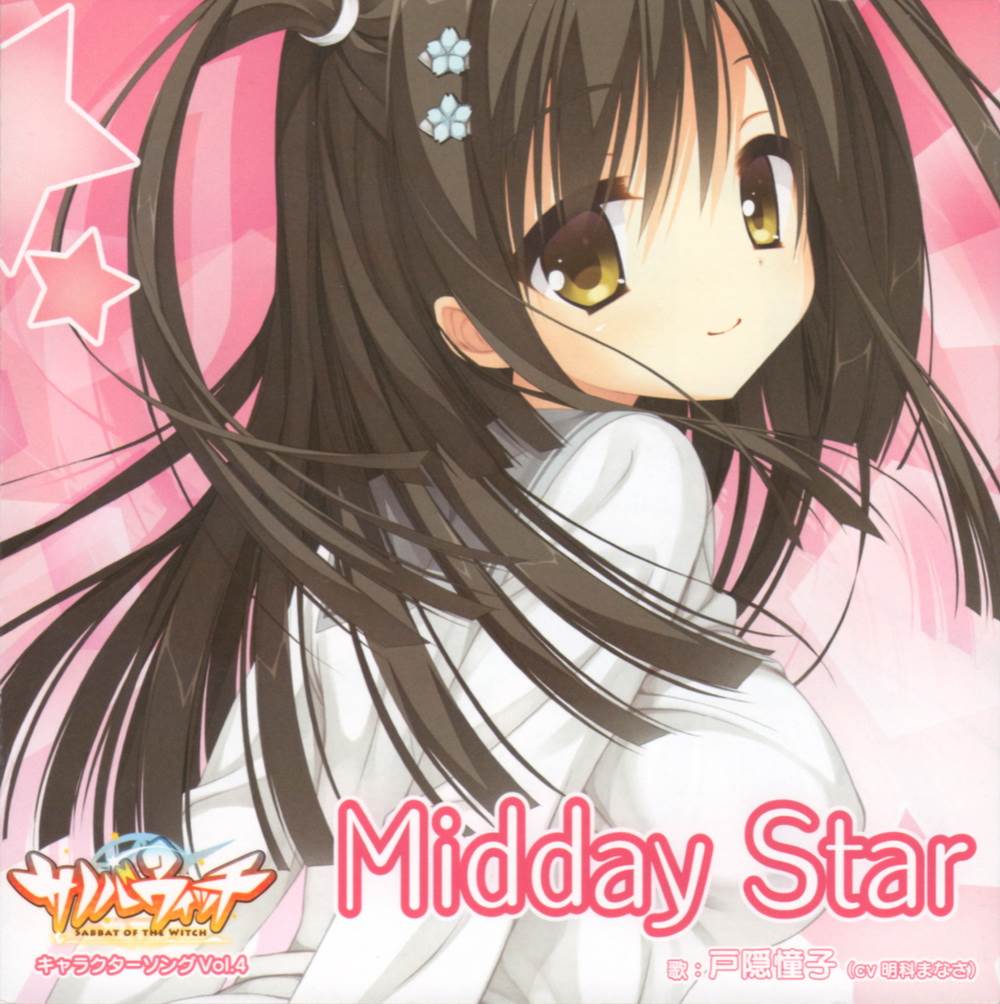 [141010]PCGame『サノバウィッチ ‐SABBAT OF THE WITCH‐』Character Song Vol.4「Midday Star」/戸隠憧子(CV:明科まなさ)[WAV]