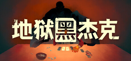 [STEAM官中][2026512][Mi'pu'mi Games GmbH]地狱黑杰克/Black Jacket V1.0.5.227+支援者礼包 [722MB]
