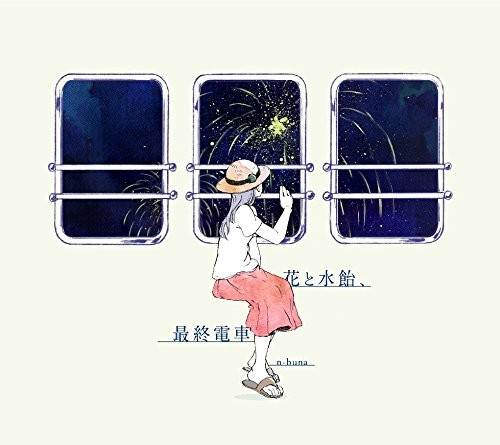 [150722]花と水饴、最终电车 - ナブナ(n-buna)[WAV]